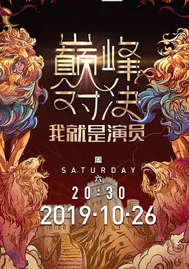 野路子·第2季海报