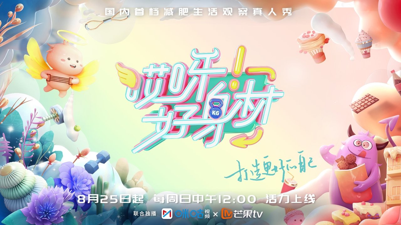 我们与恋爱的距离·奔赴季海报