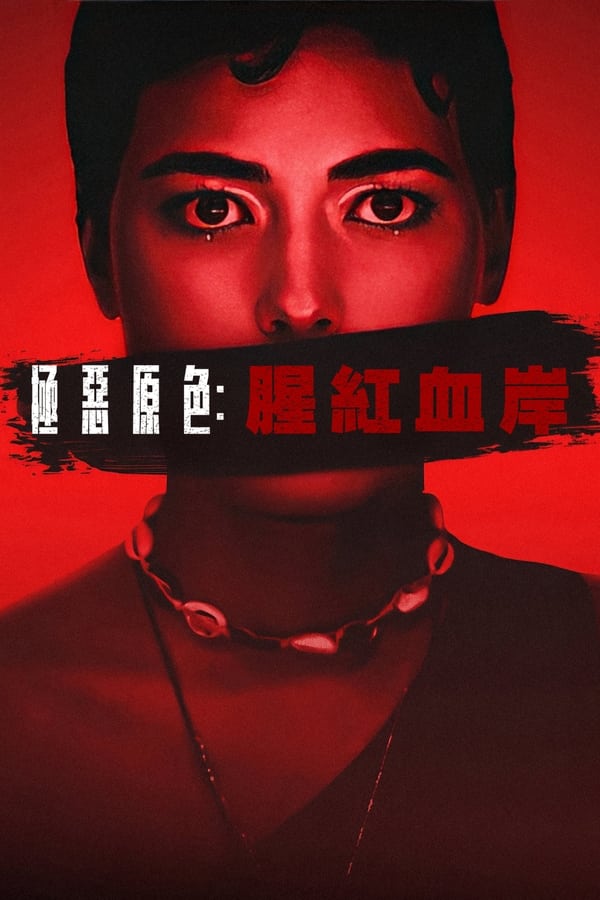 极恶原色:黑暗谜镇