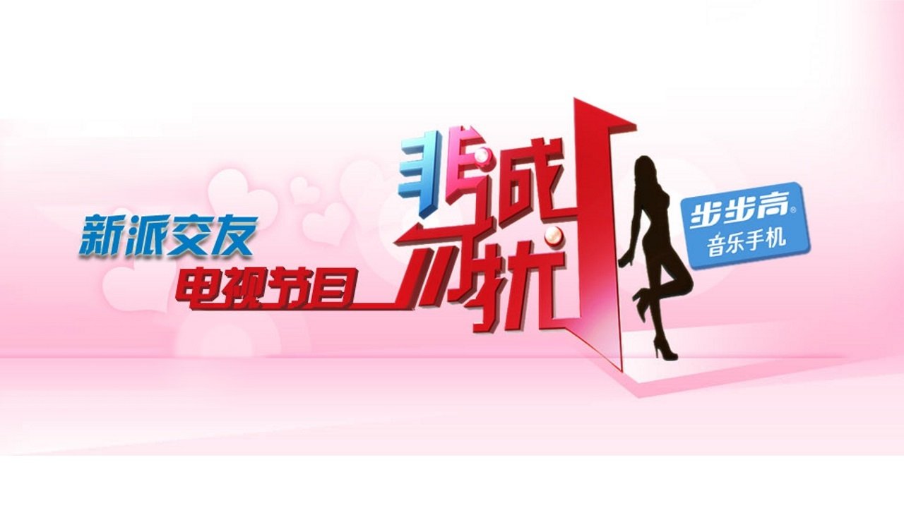 非诚勿扰海报