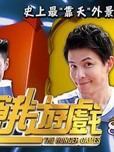饥饿游戏综艺